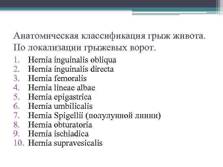 Анатомическая классификация грыж живота. По локализации грыжевых ворот. 1. 2. 3. 4. 5. 6.