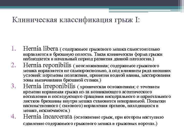 Клиническая классификация грыж Ι: 1. 2. 3. 4. Hernia libera ( содержимое грыжевого мешка