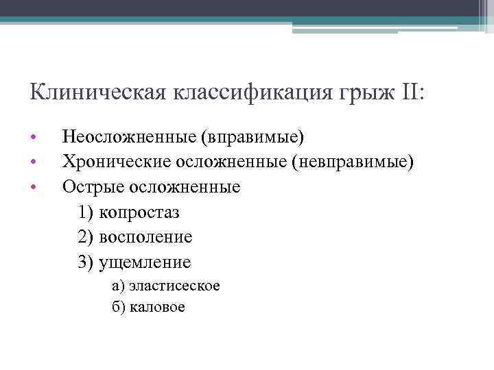 Клиническая классификация грыж ΙΙ: • • • Неосложненные (вправимые) Хронические осложненные (невправимые) Острые осложненные