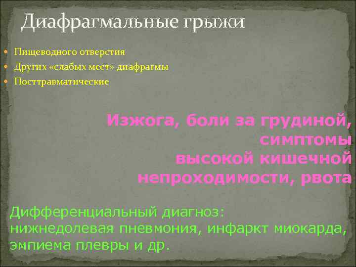Диафрагмальные грыжи Пищеводного отверстия Других «слабых мест» диафрагмы Посттравматические Изжога, боли за грудиной, симптомы