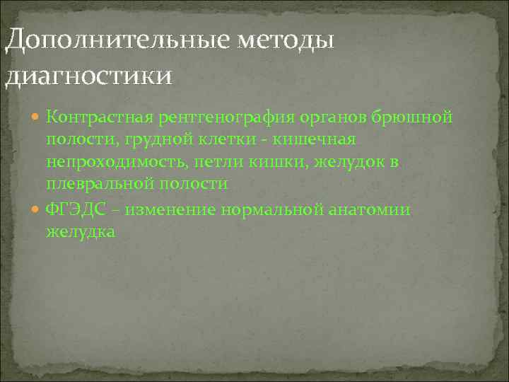 Дополнительные методы диагностики Контрастная рентгенография органов брюшной полости, грудной клетки - кишечная непроходимость, петли