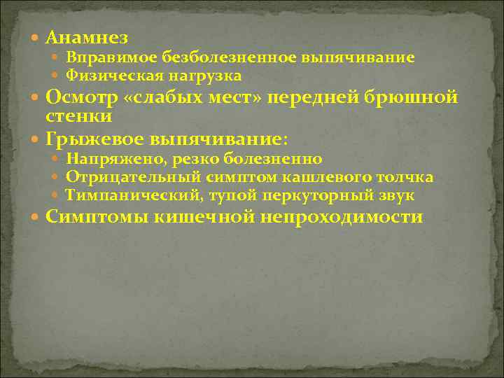  Анамнез Вправимое безболезненное выпячивание Физическая нагрузка Осмотр «слабых мест» передней брюшной стенки Грыжевое
