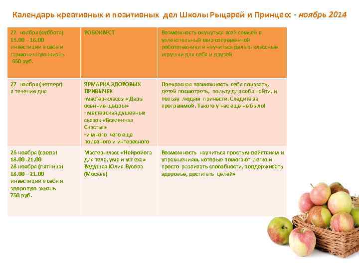 Календарь креативных и позитивных дел Школы Рыцарей и Принцесс - ноябрь 2014 22 ноября