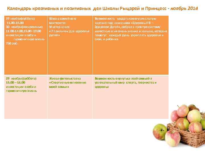 Календарь креативных и позитивных дел Школы Рыцарей и Принцесс - ноябрь 2014 29 ноября(суббота)