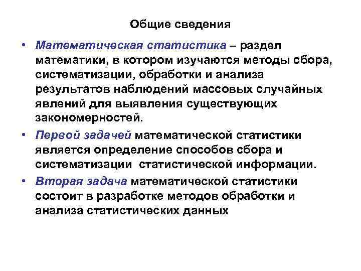 Общие сведения • Математическая статистика – раздел математики, в котором изучаются методы сбора, систематизации,