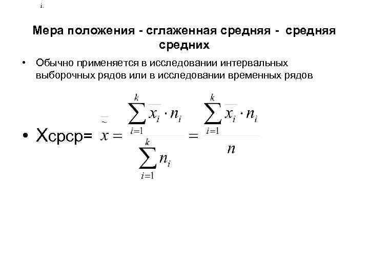 i. Мера положения - сглаженная средняя - средняя средних • Обычно применяется в исследовании