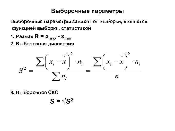 Выборочные параметры зависят от выборки, являются функцией выборки, статистикой 1. Размах R = xmax