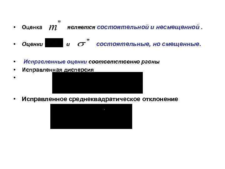  • Оценка является состоятельной и несмещенной. • Оценки и • • • Исправленные