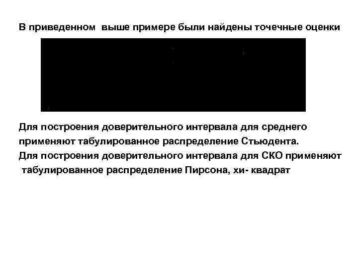 В приведенном выше примере были найдены точечные оценки Для построения доверительного интервала для среднего