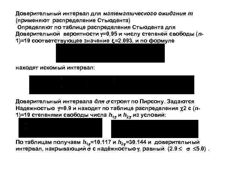 Доверительный интервал для математического ожидания m (применяют распределение Стьюдента) Определяют по таблице распределения Стьюдента