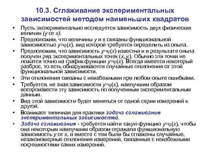 10. 3. Сглаживание экспериментальных зависимостей методом наименьших квадратов • • Пусть экспериментально исследуется зависимость