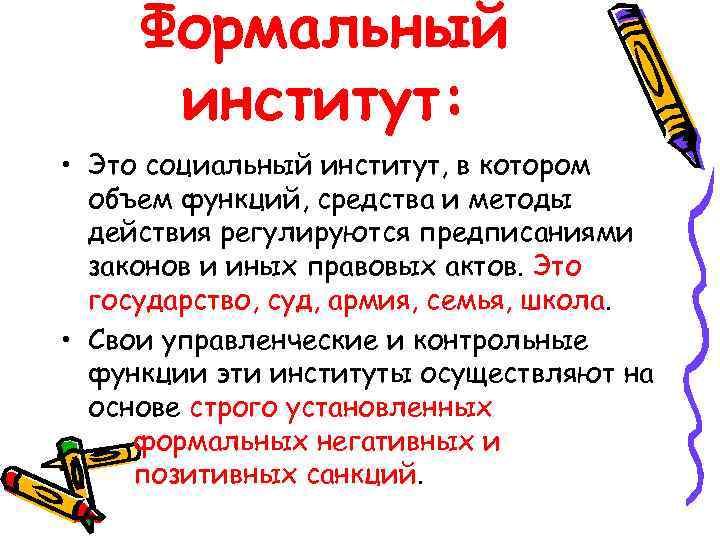Формальный институт: • Это социальный институт, в котором объем функций, средства и методы действия