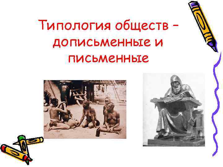 Типология обществ – дописьменные и письменные 