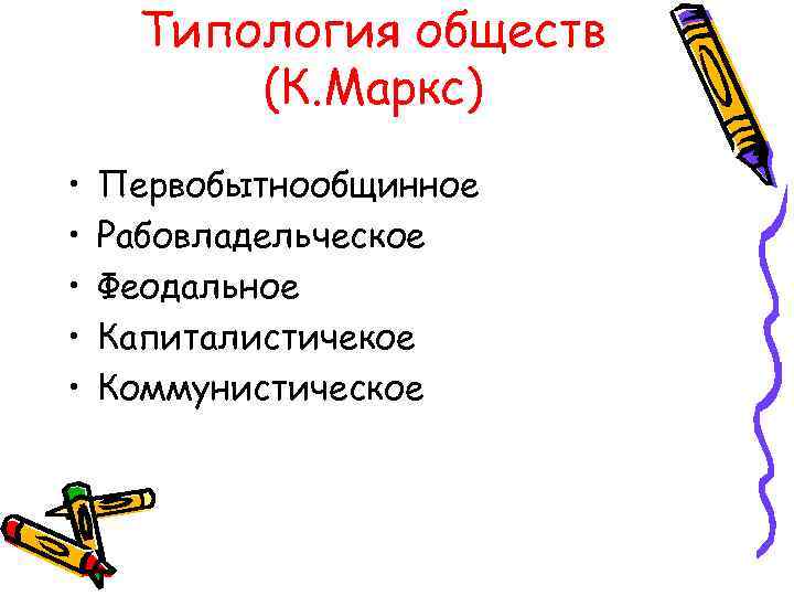 Типология обществ (К. Маркс) • • • Первобытнообщинное Рабовладельческое Феодальное Капиталистичекое Коммунистическое 