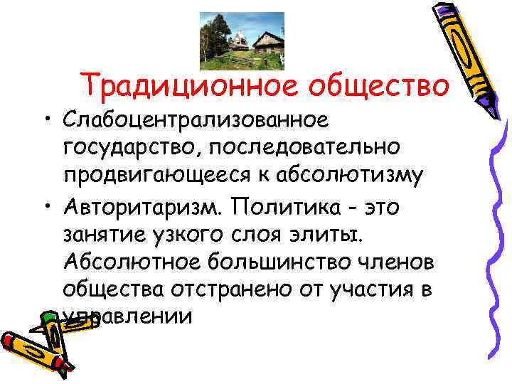Традиционное общество • Слабоцентрализованное государство, последовательно продвигающееся к абсолютизму • Авторитаризм. Политика - это