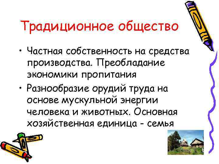 Традиционное общество • Частная собственность на средства производства. Преобладание экономики пропитания • Разнообразие орудий