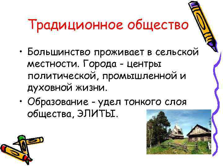 Традиционное общество • Большинство проживает в сельской местности. Города - центры политической, промышленной и