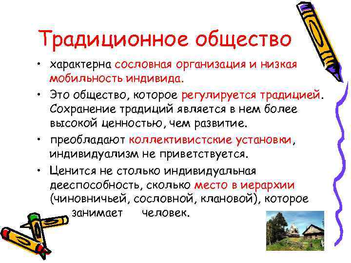 Традиционное общество • характерна сословная организация и низкая мобильность индивида. • Это общество, которое