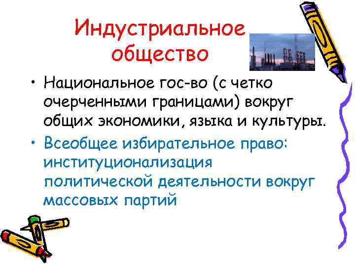 Индустриальное общество • Национальное гос-во (с четко очерченными границами) вокруг общих экономики, языка и