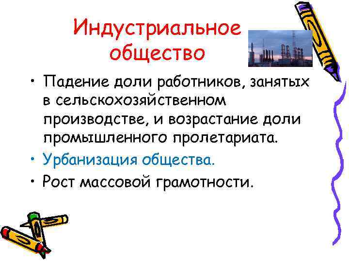 Индустриальное общество • Падение доли работников, занятых в сельскохозяйственном производстве, и возрастание доли промышленного