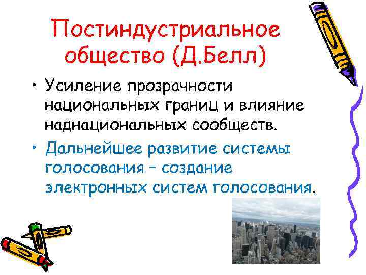 Постиндустриальное общество (Д. Белл) • Усиление прозрачности национальных границ и влияние наднациональных сообществ. •