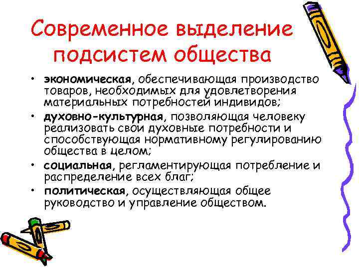 Современное выделение подсистем общества • экономическая, обеспечивающая производство товаров, необходимых для удовлетворения материальных потребностей