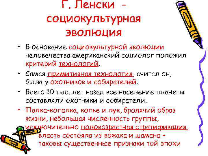 Г. Ленски социокультурная эволюция • В основание социокультурной эволюции человечества американский социолог положил критерий