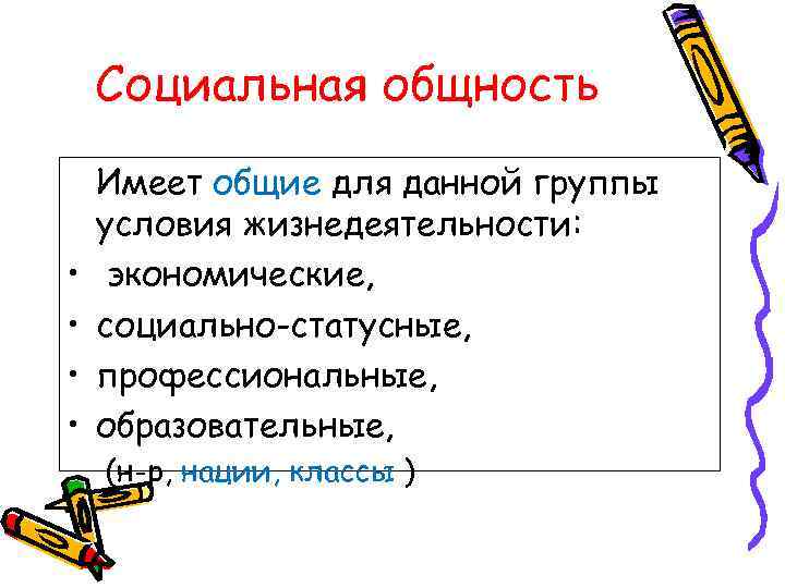 Социальная общность • • Имеет общие для данной группы условия жизнедеятельности: экономические, социально-статусные, профессиональные,