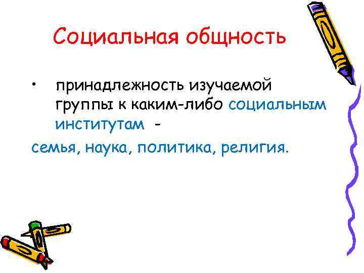 Социальная общность • принадлежность изучаемой группы к каким-либо социальным институтам семья, наука, политика, религия.