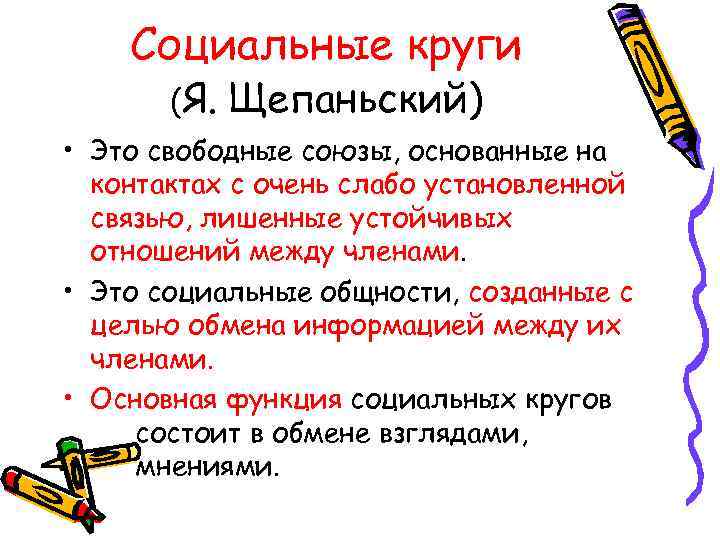 Социальные круги (Я. Щепаньский) • Это свободные союзы, основанные на контактах с очень слабо