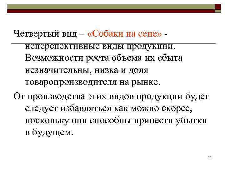 Четвертый вид – «Собаки на сене» неперспективные виды продукции. Возможности роста объема их сбыта