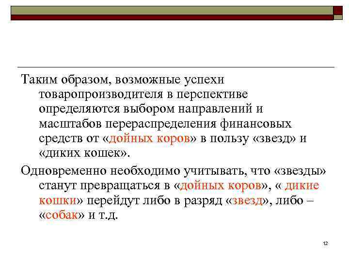 Таким образом, возможные успехи товаропроизводителя в перспективе определяются выбором направлений и масштабов перераспределения финансовых