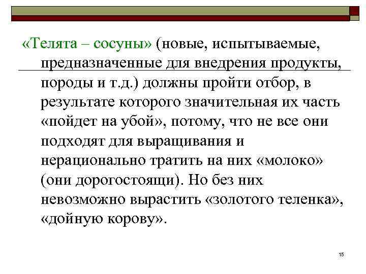  «Телята – сосуны» (новые, испытываемые, предназначенные для внедрения продукты, породы и т. д.