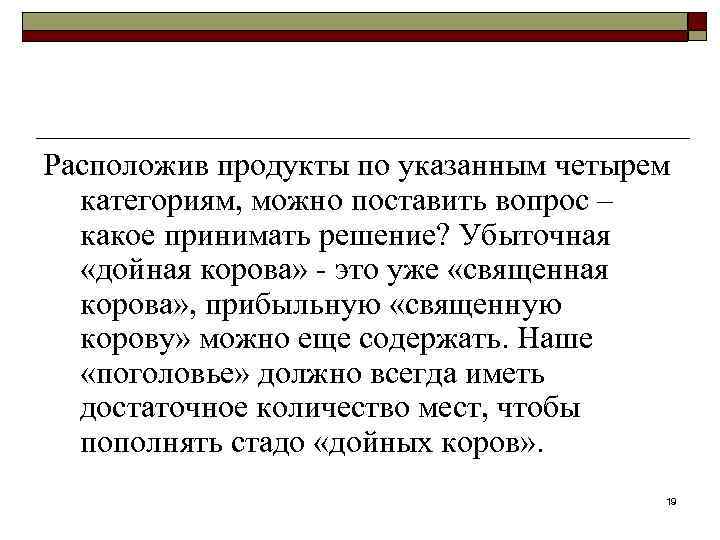 Расположив продукты по указанным четырем категориям, можно поставить вопрос – какое принимать решение? Убыточная