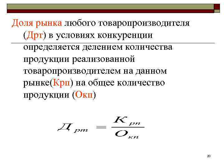 Доля рынка любого товаропроизводителя (Дрт) в условиях конкуренции определяется делением количества продукции реализованной товаропроизводителем