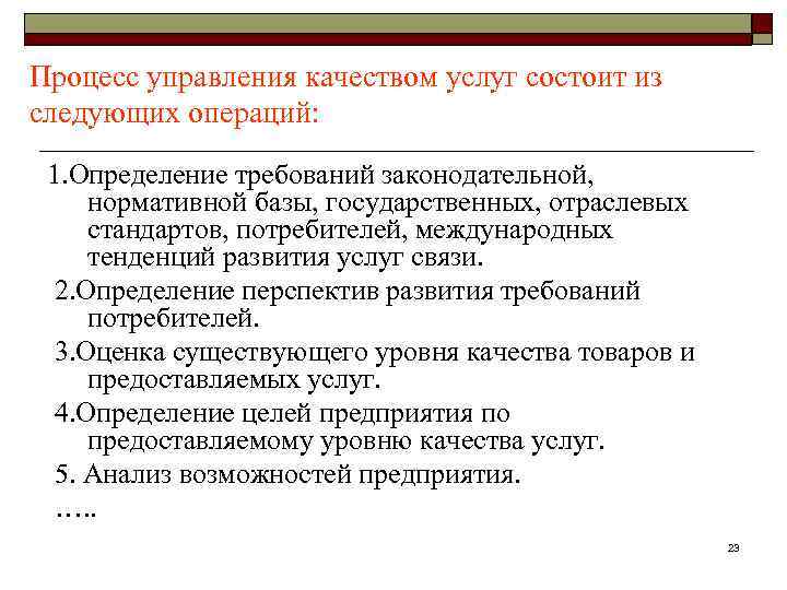 Процесс управления качеством услуг состоит из следующих операций: 1. Определение требований законодательной, нормативной базы,
