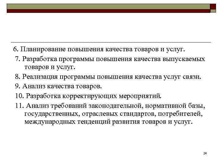 6. Планирование повышения качества товаров и услуг. 7. Разработка программы повышения качества выпускаемых товаров