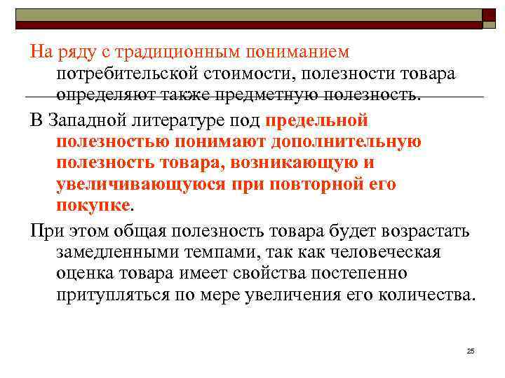 На ряду с традиционным пониманием потребительской стоимости, полезности товара определяют также предметную полезность. В