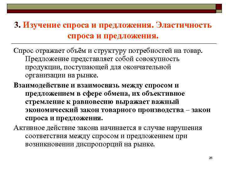 3. Изучение спроса и предложения. Эластичность спроса и предложения. Спрос отражает объём и структуру