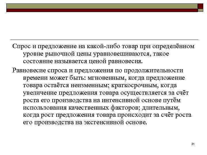 Спрос и предложение на какой-либо товар при определённом уровне рыночной цены уравновешиваются, такое состояние
