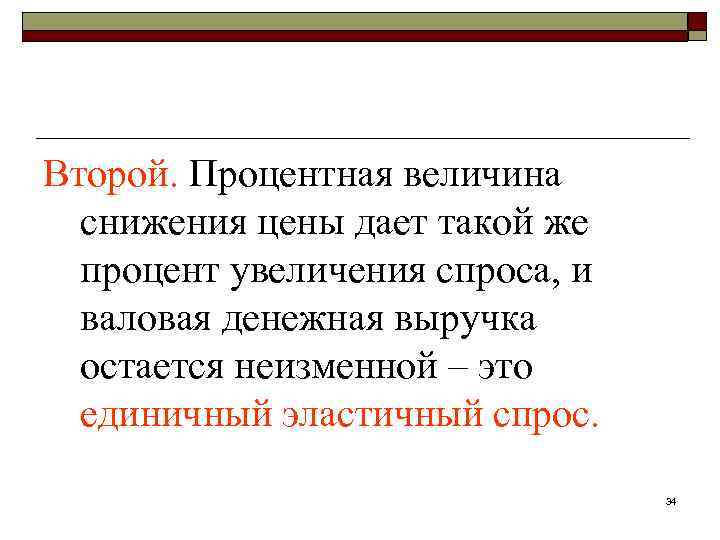 Второй. Процентная величина снижения цены дает такой же процент увеличения спроса, и валовая денежная