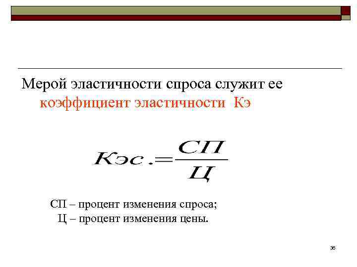 Мерой эластичности спроса служит ее коэффициент эластичности Кэ СП – процент изменения спроса; Ц