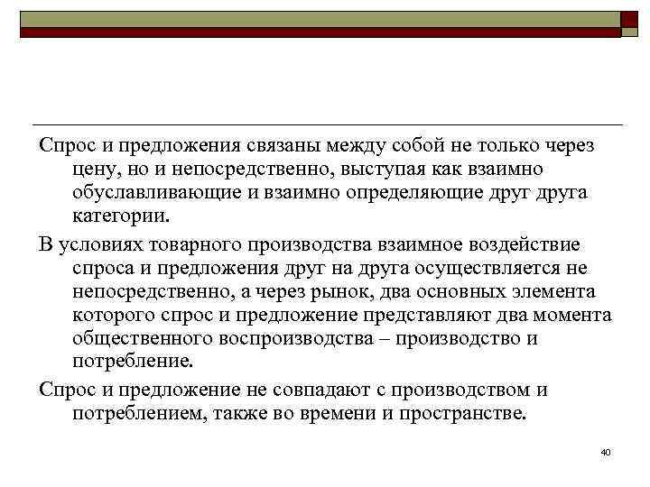 Спрос и предложения связаны между собой не только через цену, но и непосредственно, выступая