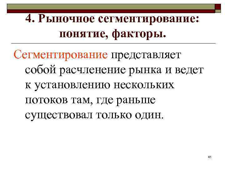 4. Рыночное сегментирование: понятие, факторы. Сегментирование представляет собой расчленение рынка и ведет к установлению