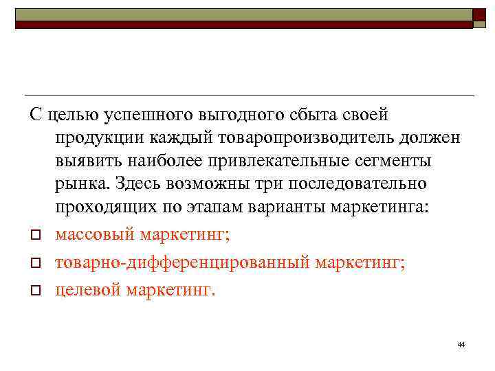 С целью успешного выгодного сбыта своей продукции каждый товаропроизводитель должен выявить наиболее привлекательные сегменты