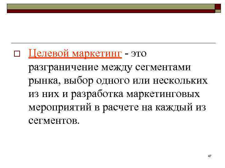 o Целевой маркетинг - это разграничение между сегментами рынка, выбор одного или нескольких из