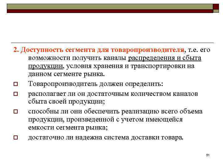 2. Доступность сегмента для товаропроизводителя, т. е. его возможности получить каналы распределения и сбыта
