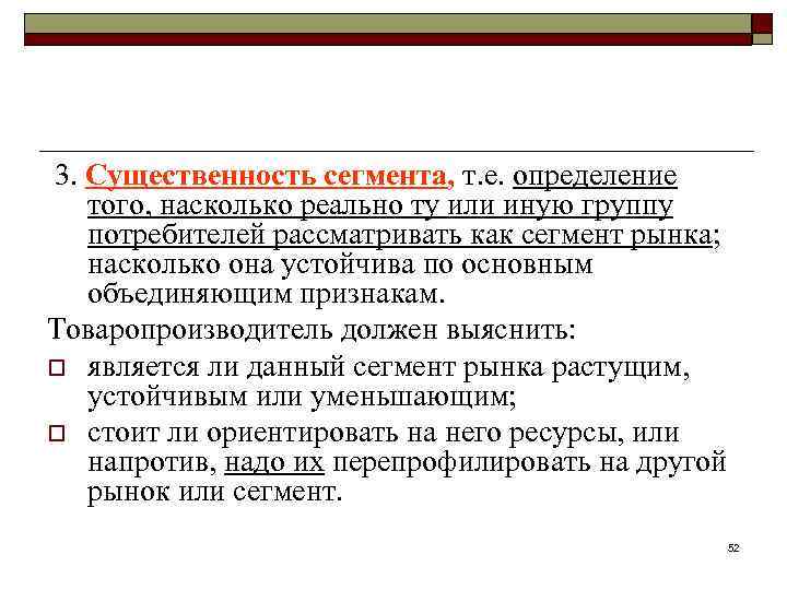 3. Существенность сегмента, т. е. определение того, насколько реально ту или иную группу потребителей
