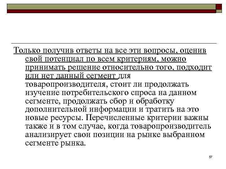 Только получив ответы на все эти вопросы, оценив свой потенциал по всем критериям, можно