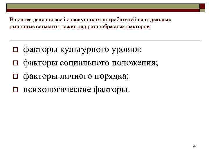 В основе деления всей совокупности потребителей на отдельные рыночные сегменты лежит ряд разнообразных факторов: